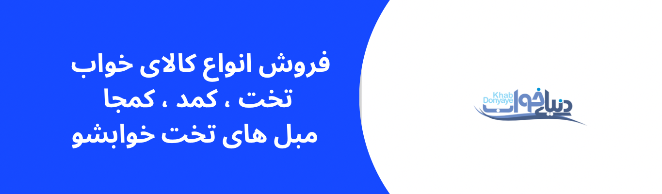 فروش انواع کالای خواب کمد کمجا تخت مبل تختخوابشو